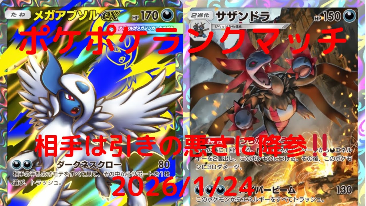 【ポケポケ】メガアブソル・サザンドラデッキ！本日のランクマッチ！ 2026/1/24
