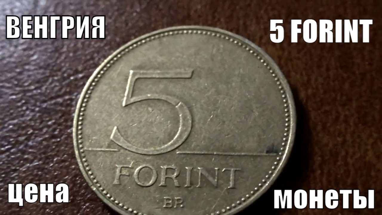 Сколько стоит монета 5 Forint 1996 года Венгрия