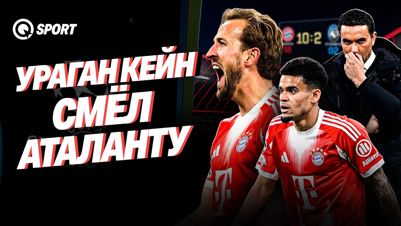 КТО ОСТАНОВИТ ЭТИХ ПСИХОВ? | Бавария - Аталанта | LIVE