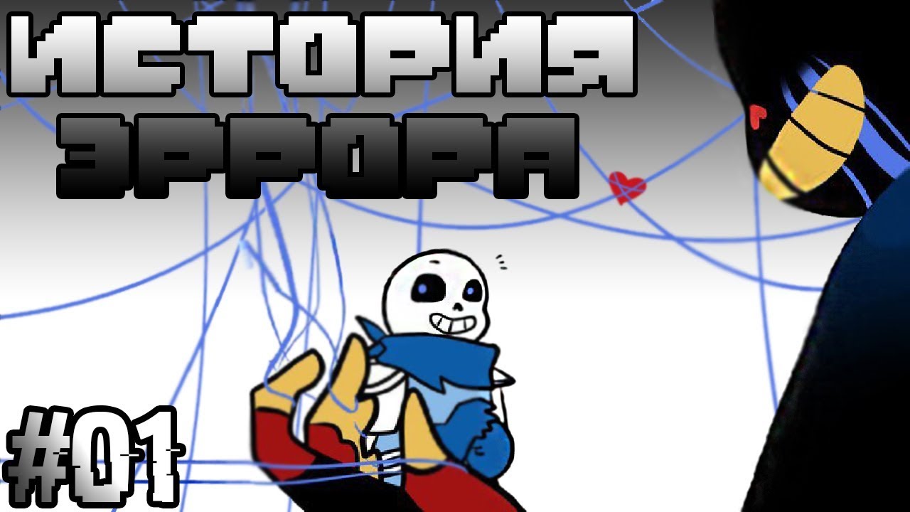 [ ИСТОРИЯ ЭРРОРА ][ #01 ][ ОЗВУЧКА КОМИКСА АНДЕРТЕЙЛ ]