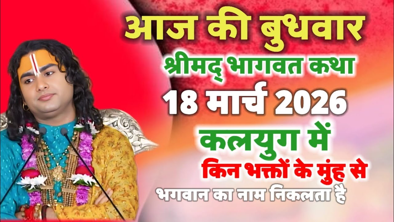 आज की बुधवार श्री मृदा भागवत कथा 18 मार्च 2026 कलयुग में कौन वक्त के मन से भगवान का नाम निकलता है