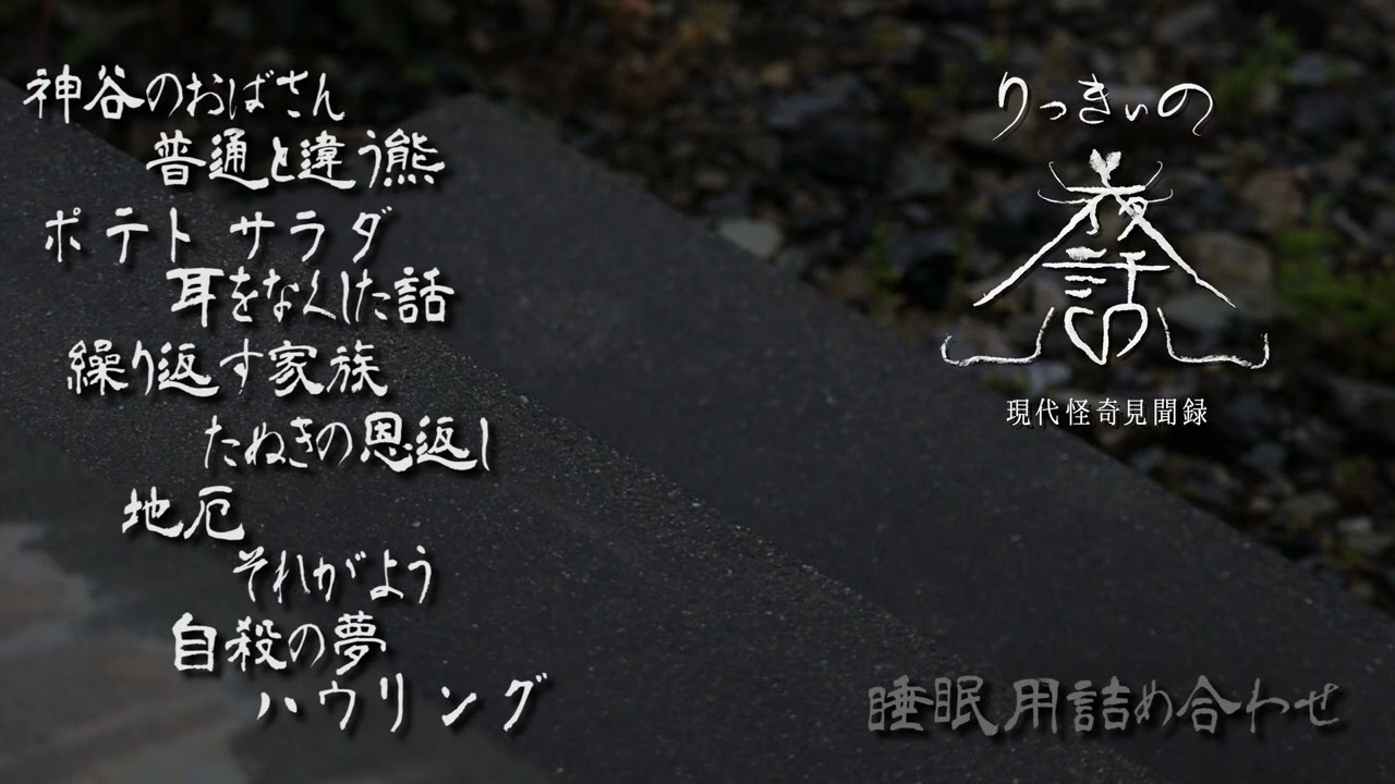 【怪談朗読】GW 睡眠用・作業用 怪談朗読 10話詰め合わせ【りっきぃの夜話】