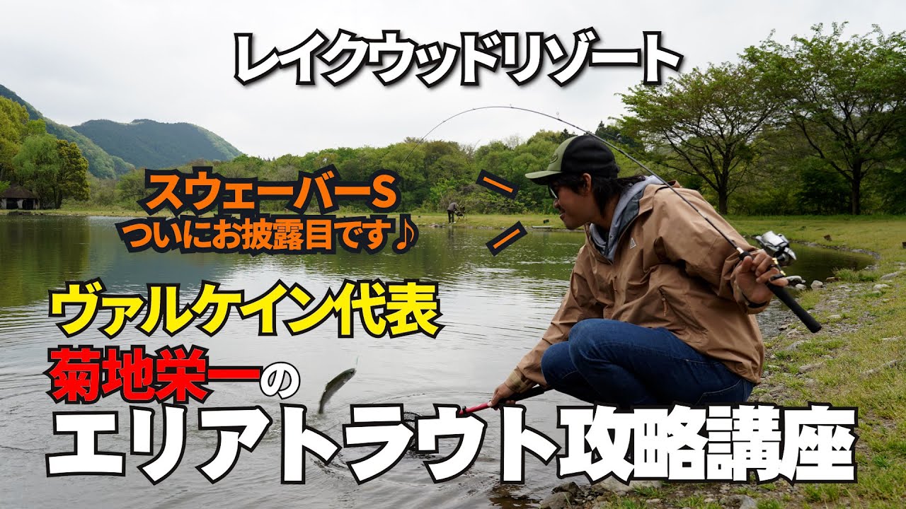 レイクウッドリゾートさんで密着取材。ターゲットレンジの絞り方など「エリアトラウト攻略」の思考法をわかりやすくご紹介。《ヴァルケイン代表/菊地栄一》