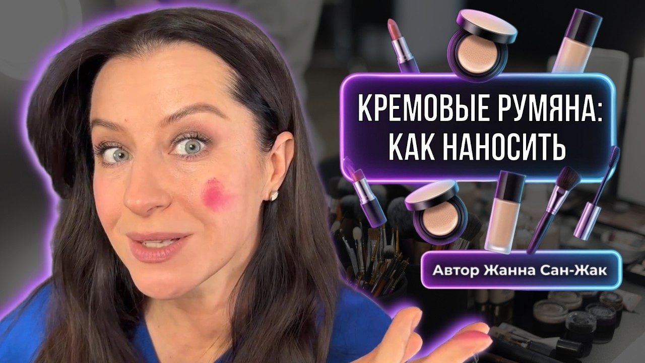 Кремовые румяна: как правильно наносить и сделать лицо моложе