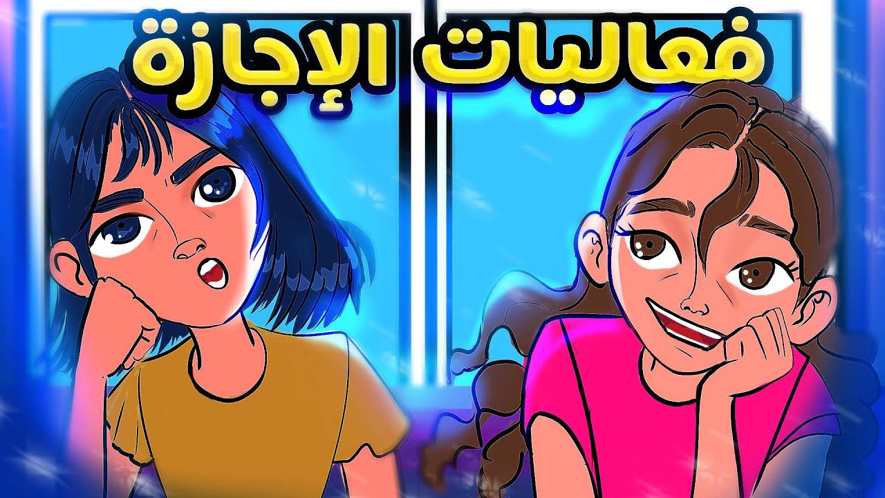 فعاليات الإجازة في البيت مع لولووش 😲🎉 !!!