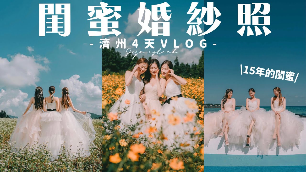 [🍊濟州4天VLOG🇰🇷]我們去拍閨蜜婚紗照啦🤍 當了15年閨蜜總要有些紀念吧⋯🥰濟州酒店推薦+包車一天團+回首爾也逛街了🧸Heyman Lam🧸(含部份合作內容)