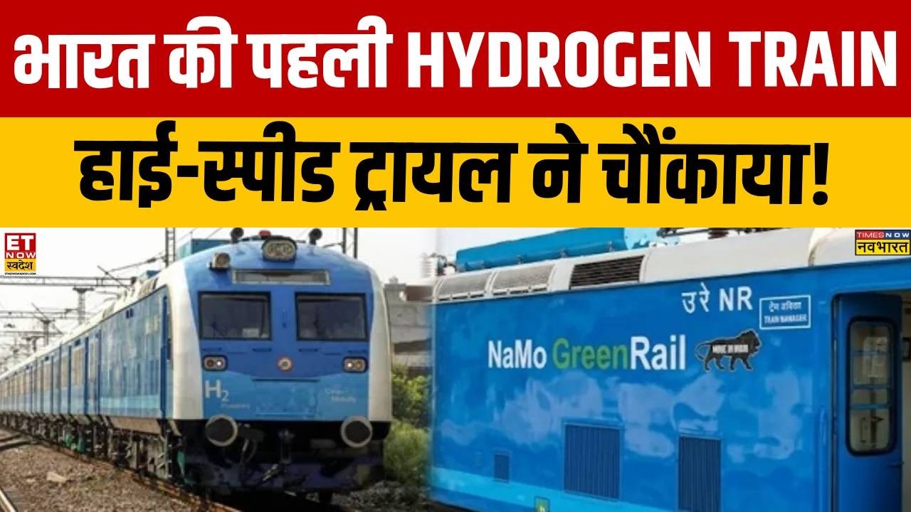 India's First Hydrogen Train: भारत की पहली हाइड्रोजन ट्रेन का हाई-स्पीड ट्रायल सफल! | Breaking News