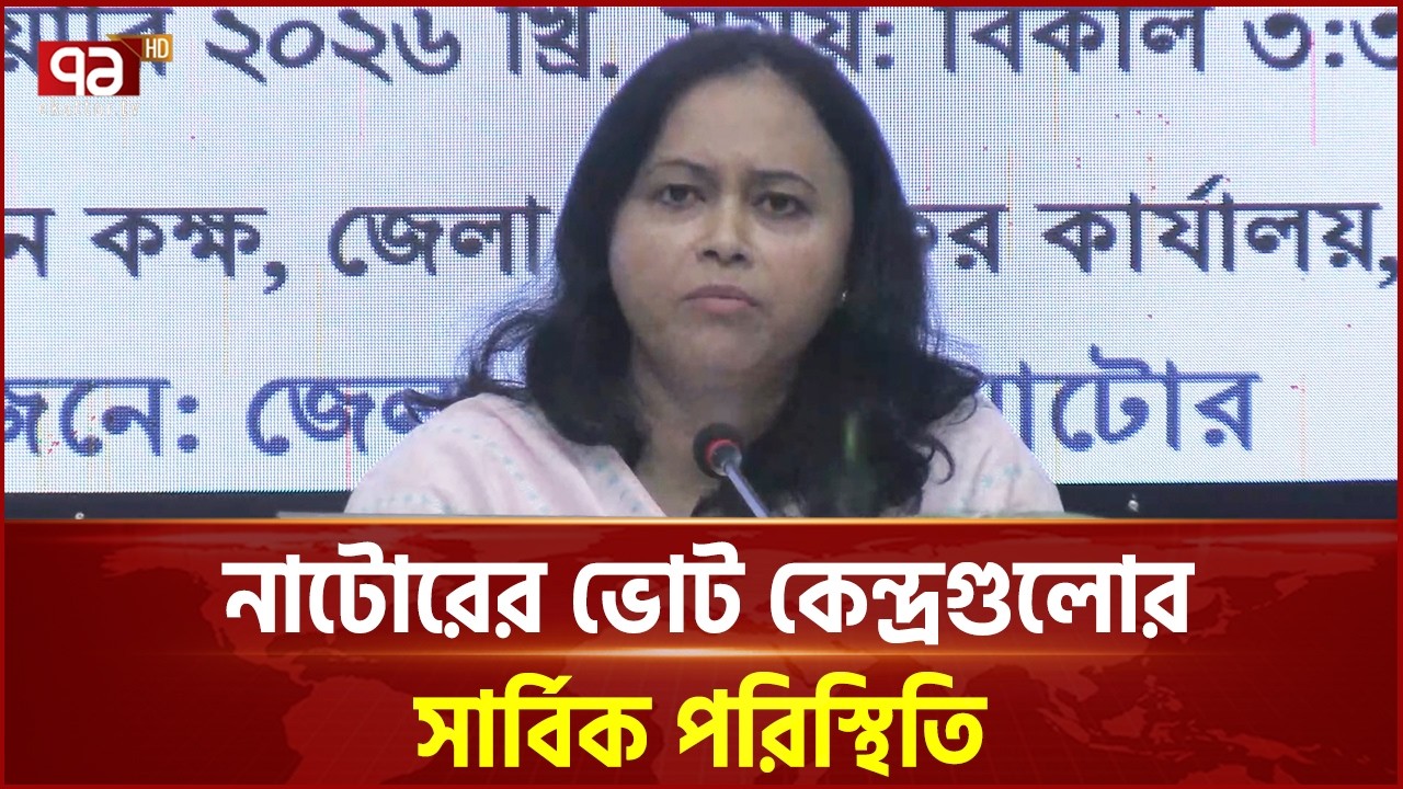 নাটোরের ভোট কেন্দ্রগুলোর সার্বিক পরিস্থিতি | Election | Ekattor TV