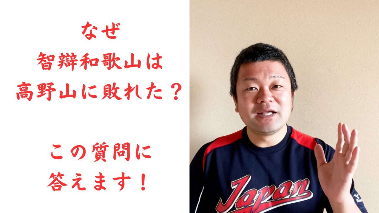 【2023夏】なぜ智辯和歌山は高野山に敗れたのか？解説します！