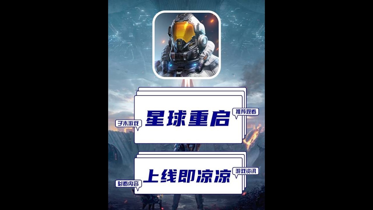 研发超4年的《星球：重启》，为何在半年内就没落了？ #星球重启 #黎明觉醒 #明日之后 #七日世界 #子木游戏