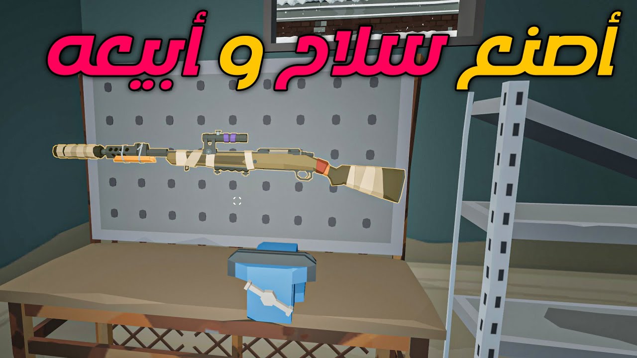 اشتريت قطع و صنعت سلاح و بعته
