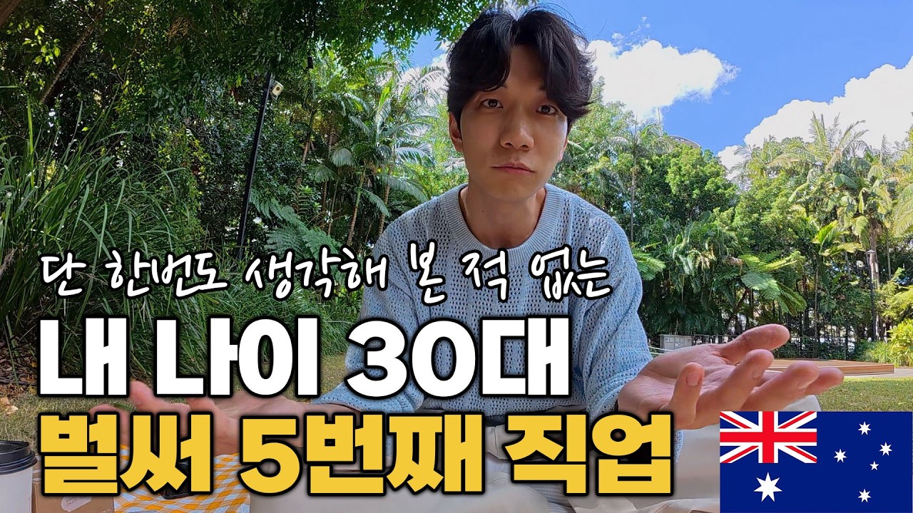 30대 호주 유학, 워홀과는 다른 현실에서 반드시 알아야하는 것