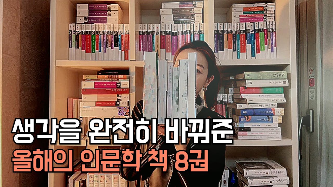 322권 읽고 고른 최고의 책 | 2026을 완전히 바꿔줄 인문학 #책 #책추천