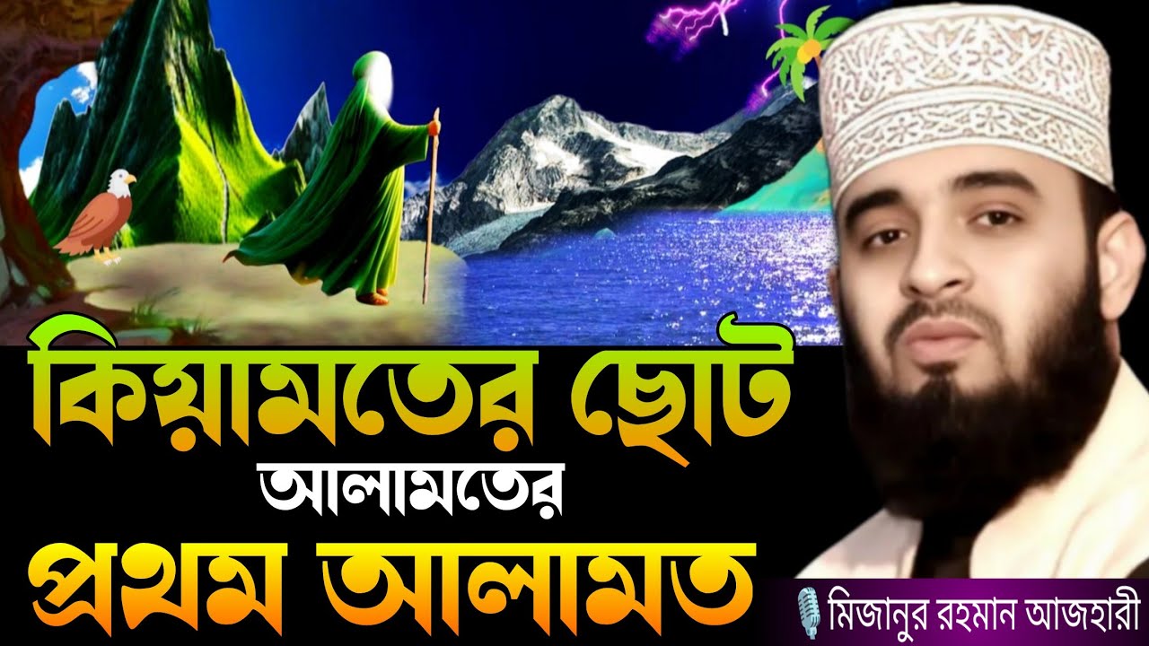 কিয়ামতের ছোট আলামতের প্রথম আলামত। mizanur rahman azhari waz, new waz mizanur 2026,