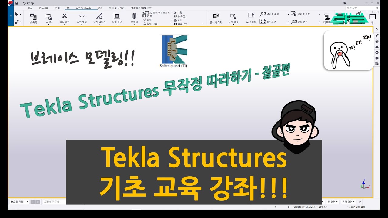 [Tekla Structures] - 기초 교육 강좌 8 - 철골편 !!!