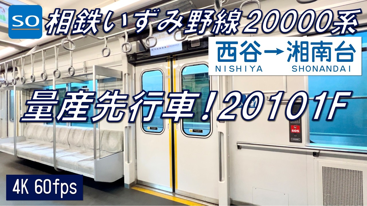 【量産先行車！】相鉄20000系 西谷〜湘南台【高音質・4K 60fps】