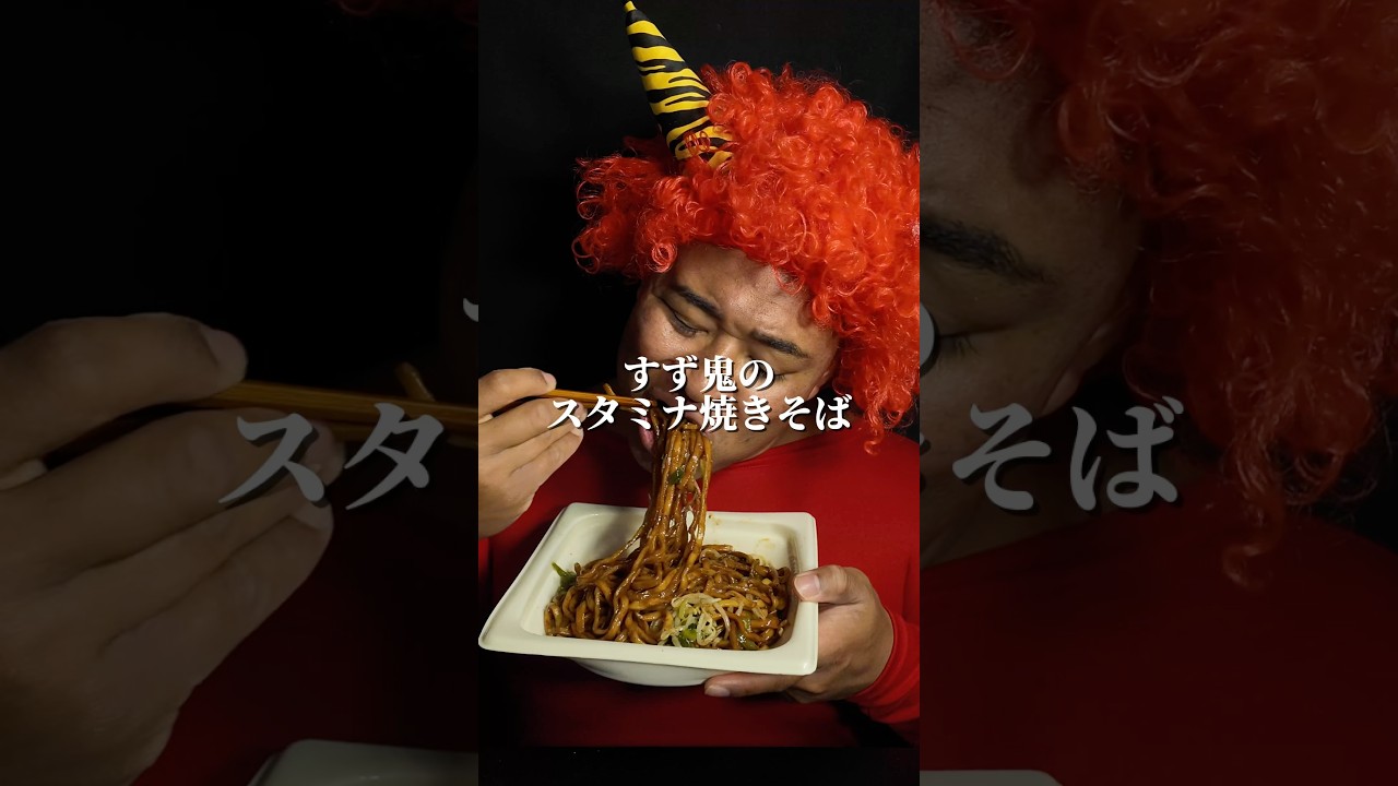すず鬼のスタミナ焼きそば #飯テロ #mukbang