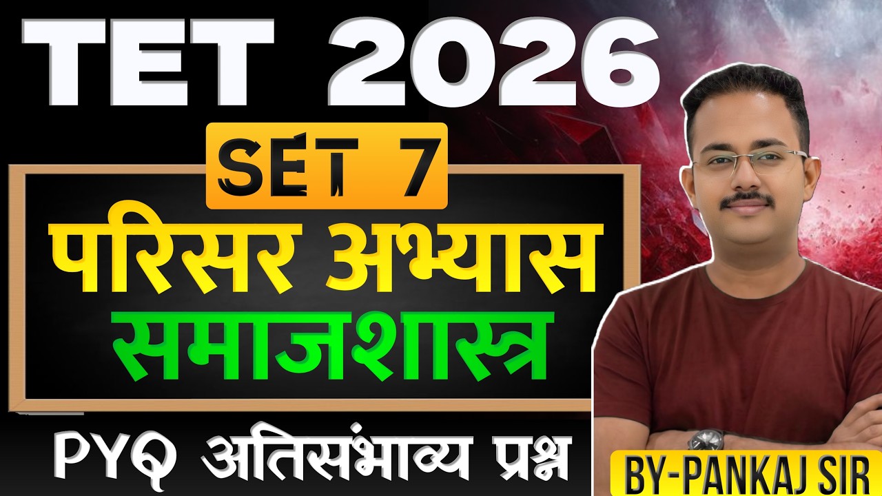 TET 2026 -परिसर अभ्यास| Lec 7|TET Environmental Study |Quality Questions | #TETgk #TET2026 #TETExam