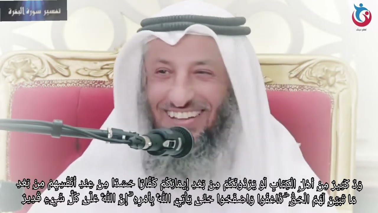 تفسير سورة البقرة الاية 109 ود كثير من أهل الكتاب لو يردونكم من بعد إيمانكم كفارا حسدا عثمان الخميس