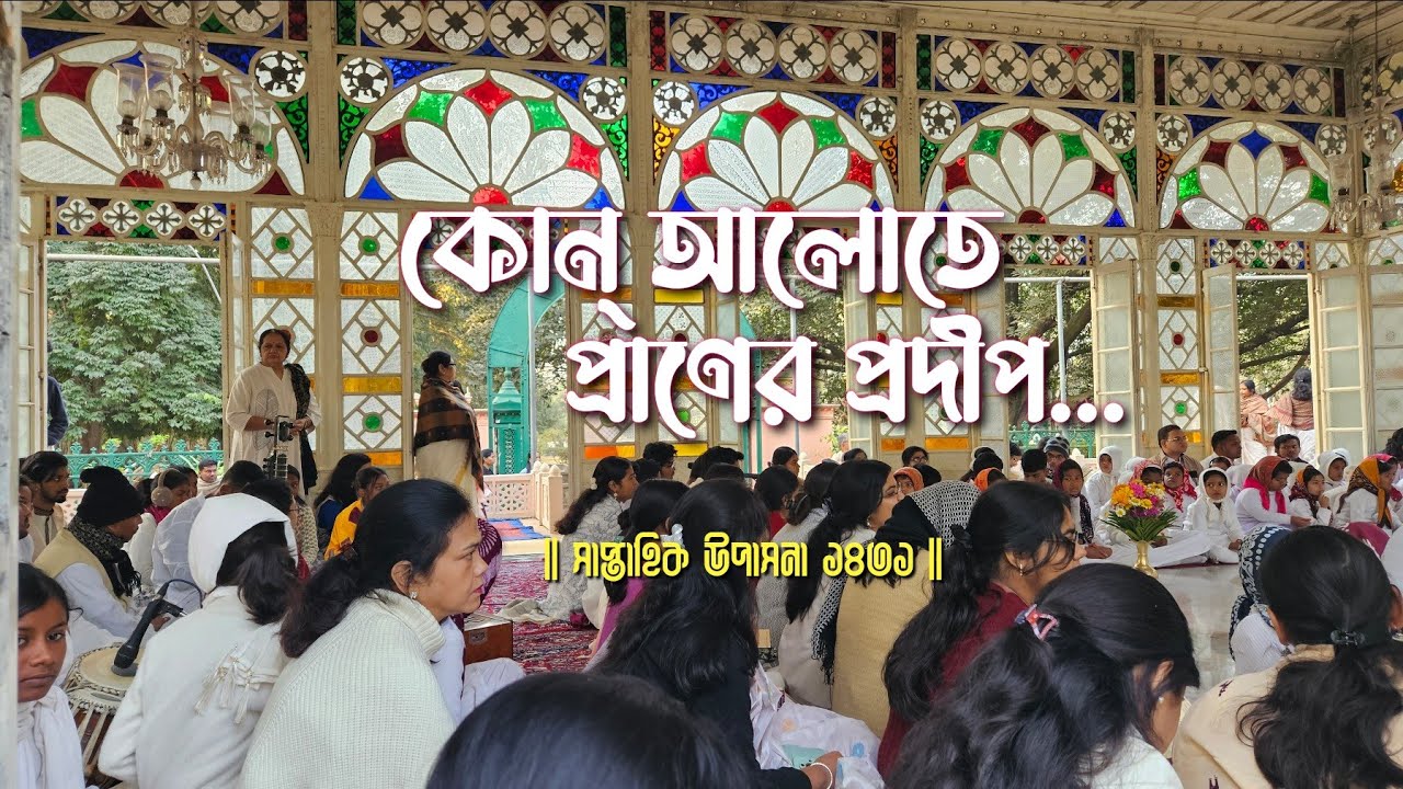 কোন্ আলোতে প্রাণের প্রদীপ — Kon Alote|সাপ্তাহিক উপাসনা ১৪৩১|১২ ফেব্রু: ২০২৫|উপাসনা গৃহ, শান্তিনিকেতন