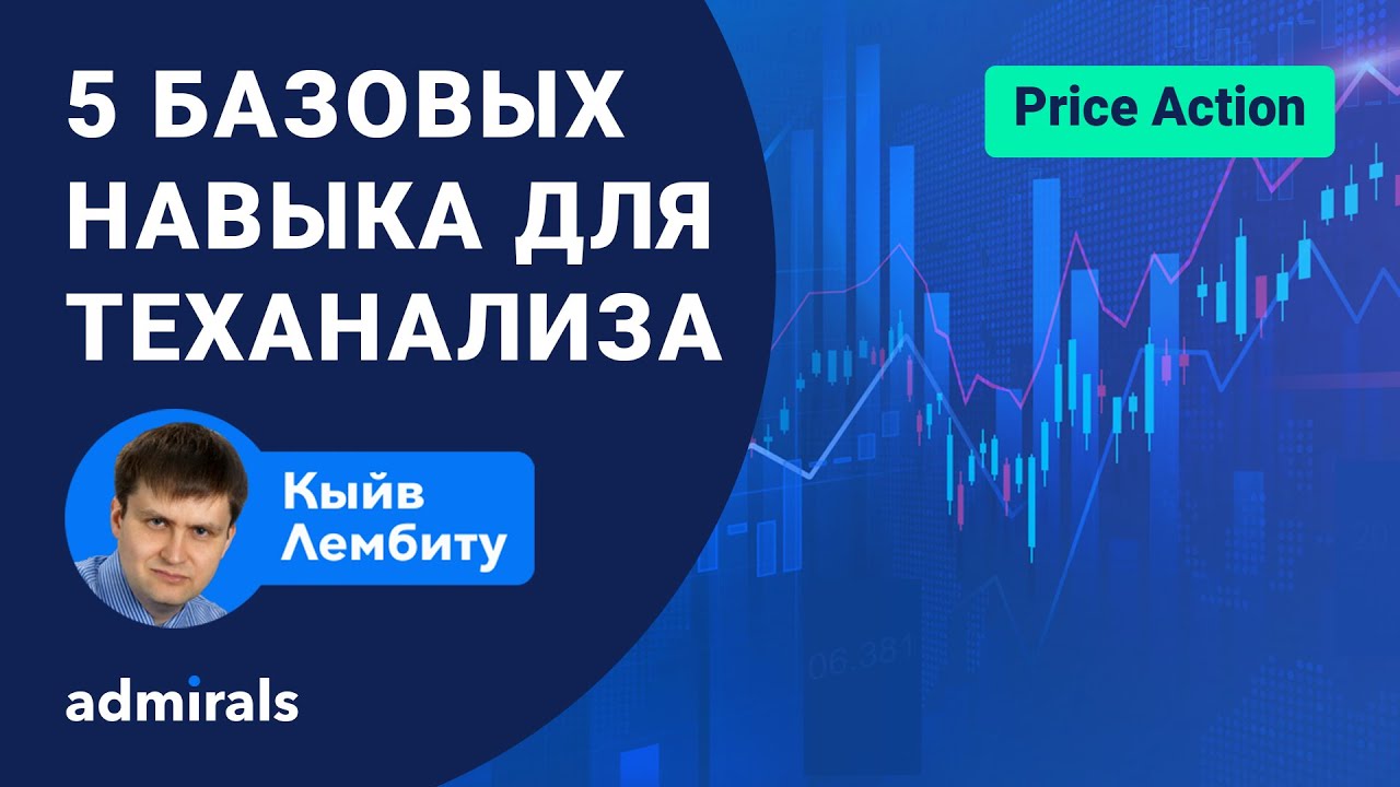 🔥5 базовых навыка для теханализа/ С чего начать изучать Price Action новичку  @lembitu_koiv