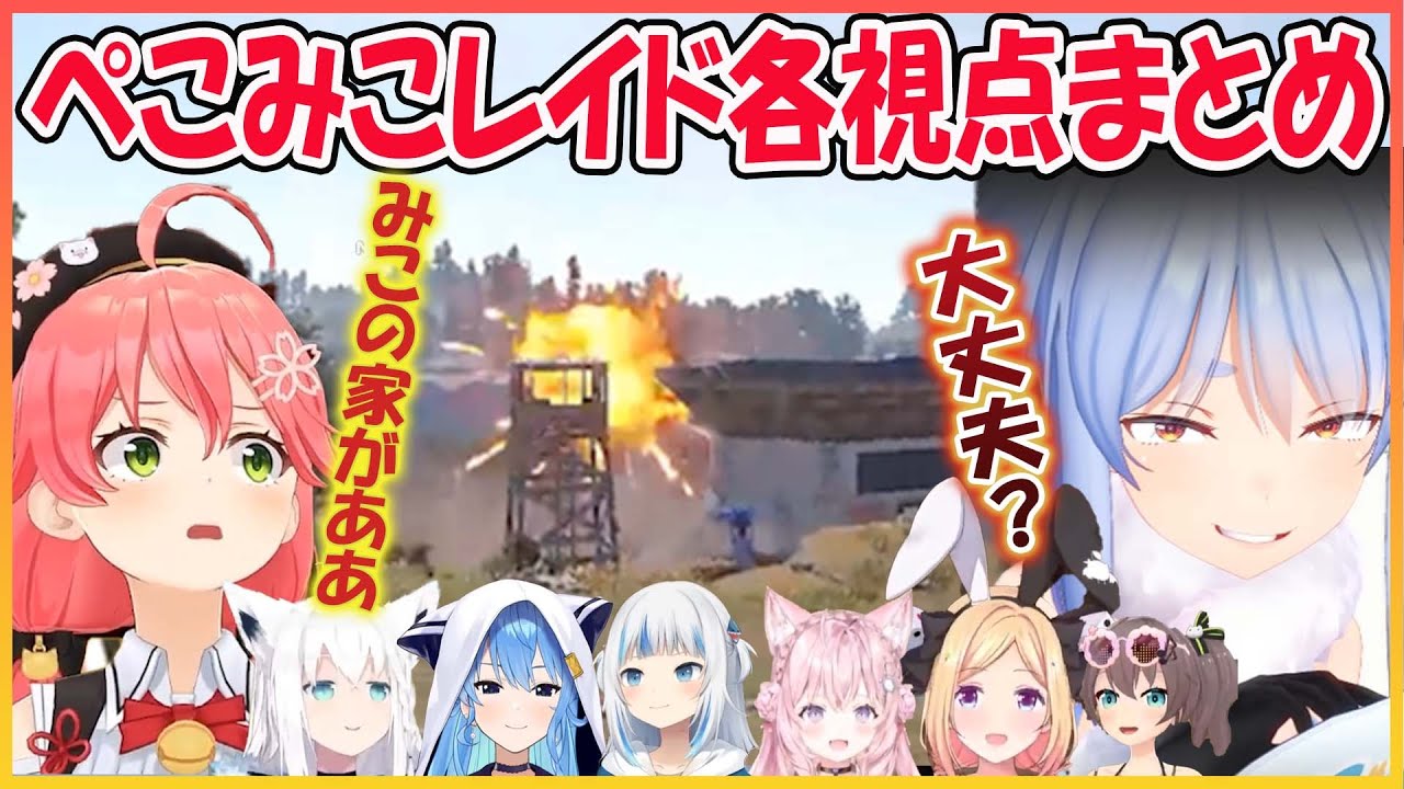 【ホロライブ切り抜き】みこちの家にミサイルをぶっ放すぺこら 報復でぺこら拠点にレイドに行くもボコボコにされるみこち  ぺこみこレイド各視点まとめ【兎田ぺこら/さくらみこ/夏色まつり/アキロゼ/】