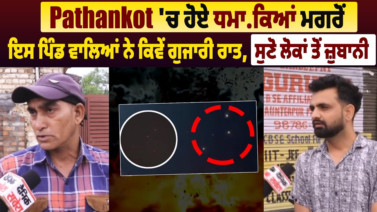 Pathankot 'ਚ ਹੋਏ ਧਮਾਕਿਆਂ ਮਗਰੋਂ ਇਸ ਪਿੰਡ  ਵਾਲਿਆਂ ਨੇ ਕਿਵੇਂ ਗੁਜਾਰੀ ਰਾਤ, ਸੁਣੋ ਲੋਕਾਂ ਤੋਂ ਜ਼ੁਬਾਨੀ