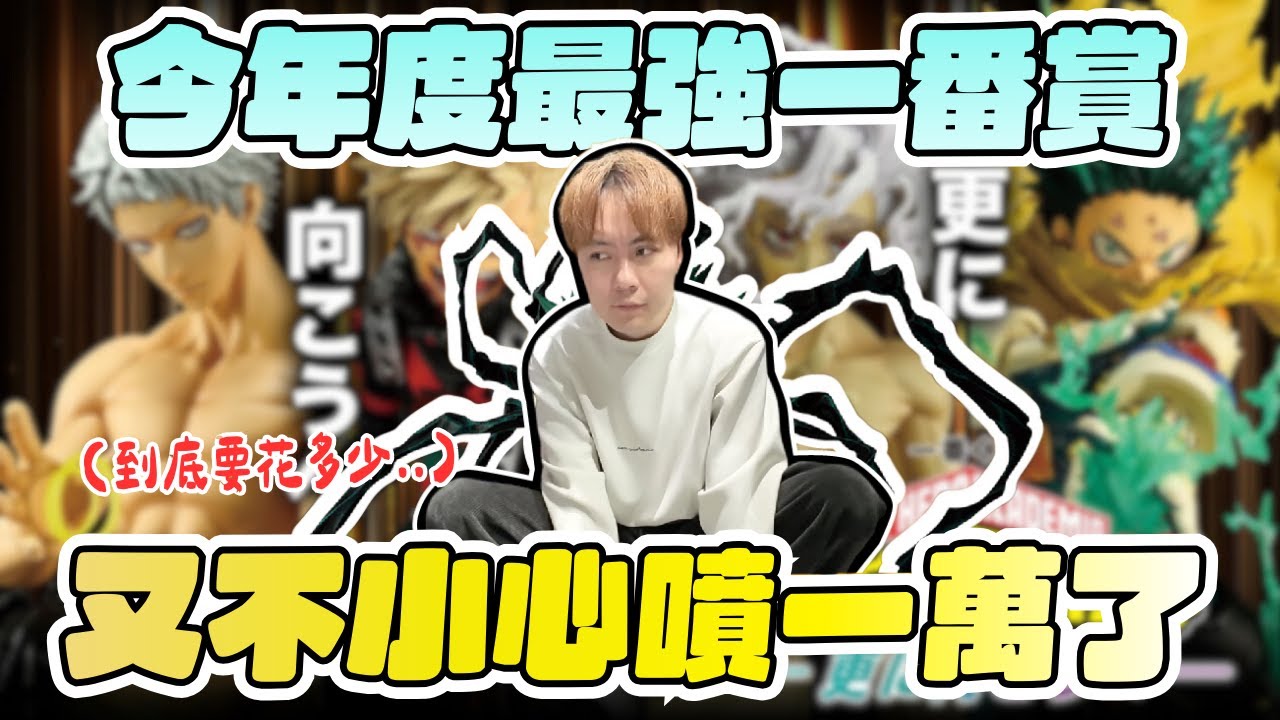 到底要花多少!? 一萬元就這樣不見了!! 這套我英一番賞全部都超帥!! 【OurTV】[台湾UFOキャッチャー  一番くじ​]
