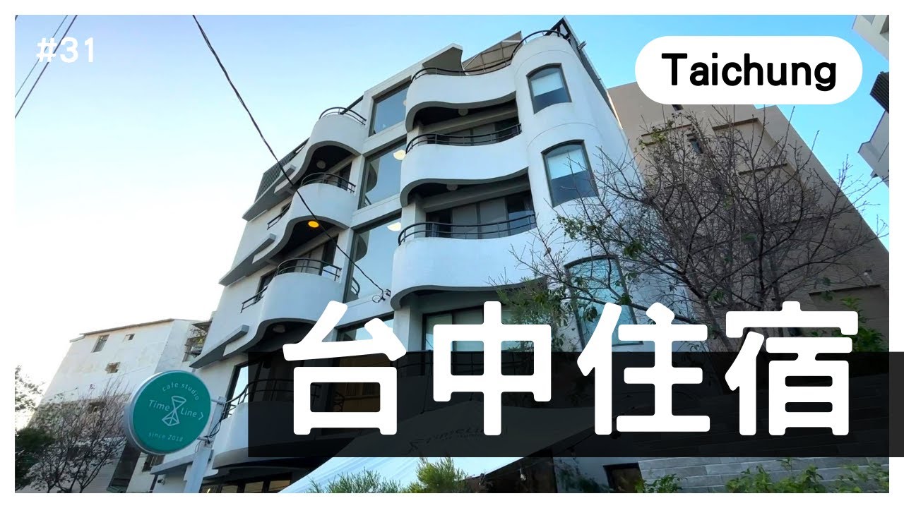 【台中住宿】住宿&咖啡廳! 早午餐! 房間乾淨! 鄰近東海大學、東海藝術街商圈~ 台中市龍井區 時間軸食宿工坊｜奶茶夫妻開箱趣｜飯店民宿開箱｜#31