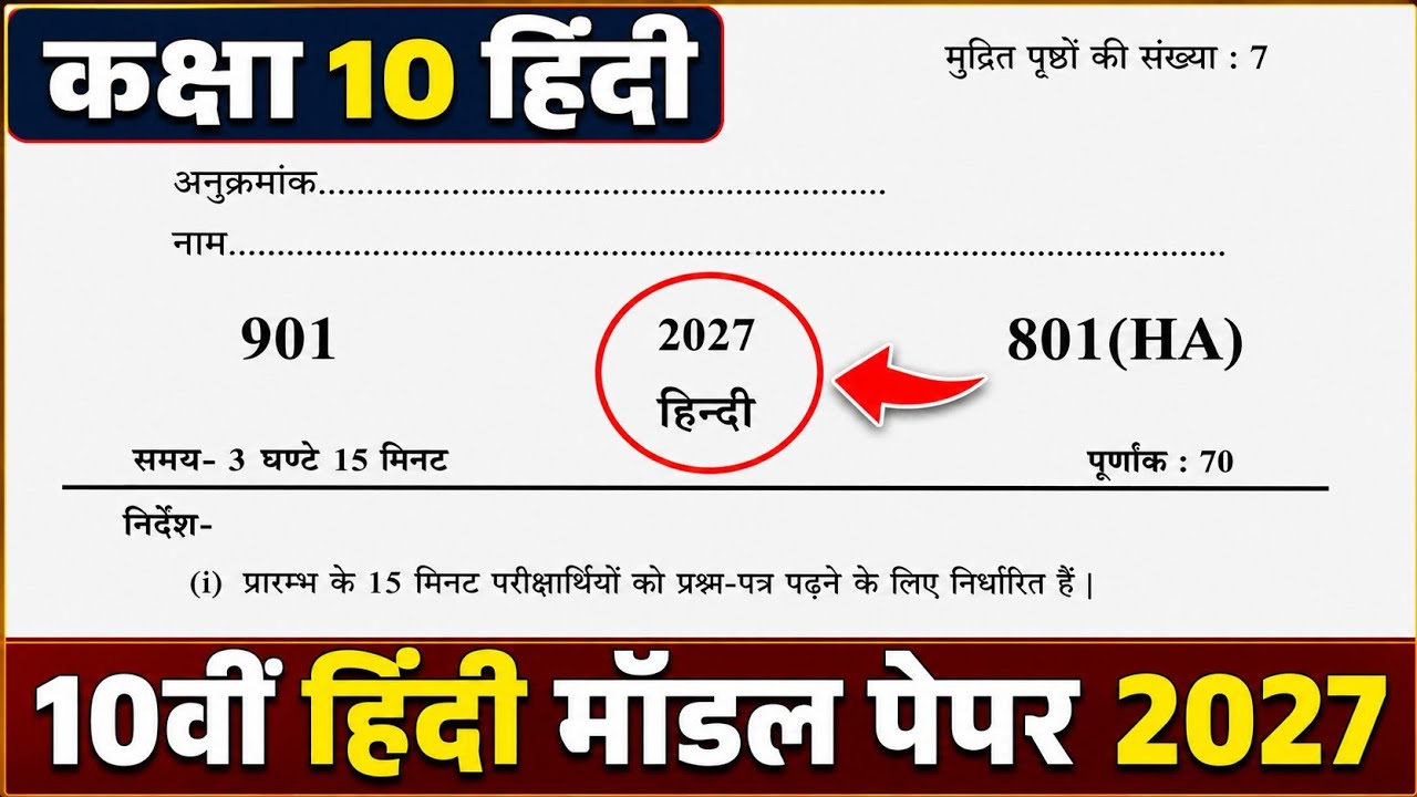 ऐसे आएगा 2027 बोर्ड में हिंदी का पेपर,/Class 10 Hindi Model paper 2027|| 10th हिंदी पेपर 2027 बोर्ड🔥