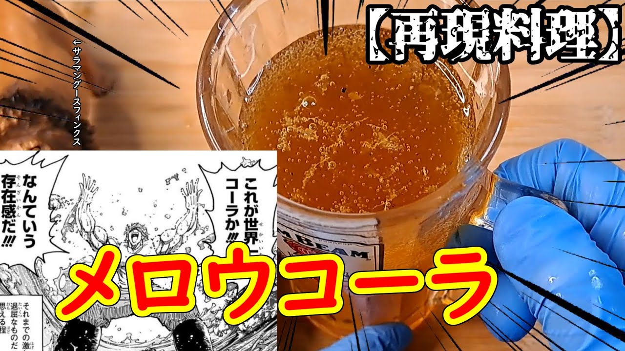 【再現料理】メロウコーラ作ってみた【トリコ】