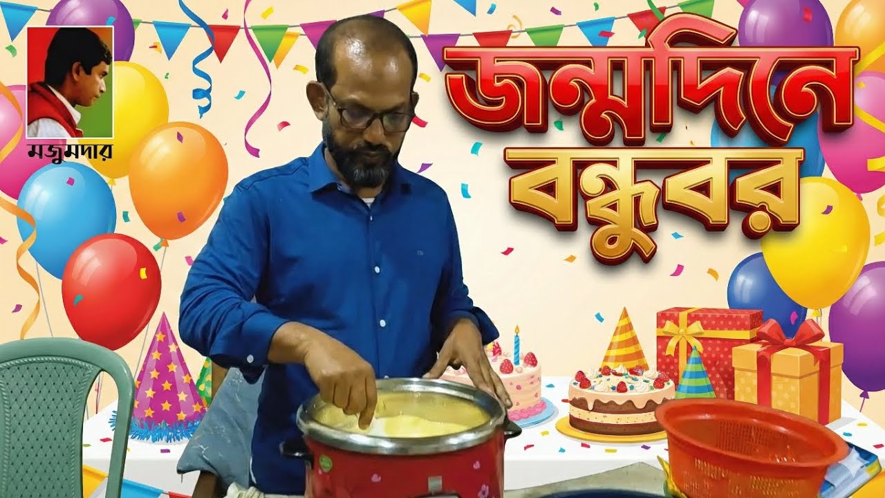 সহপাঠী ৯৩ | জন্মদিনে বন্ধুবর | সালাম | মজুমদার দর্শন | Mazumder Philosophy