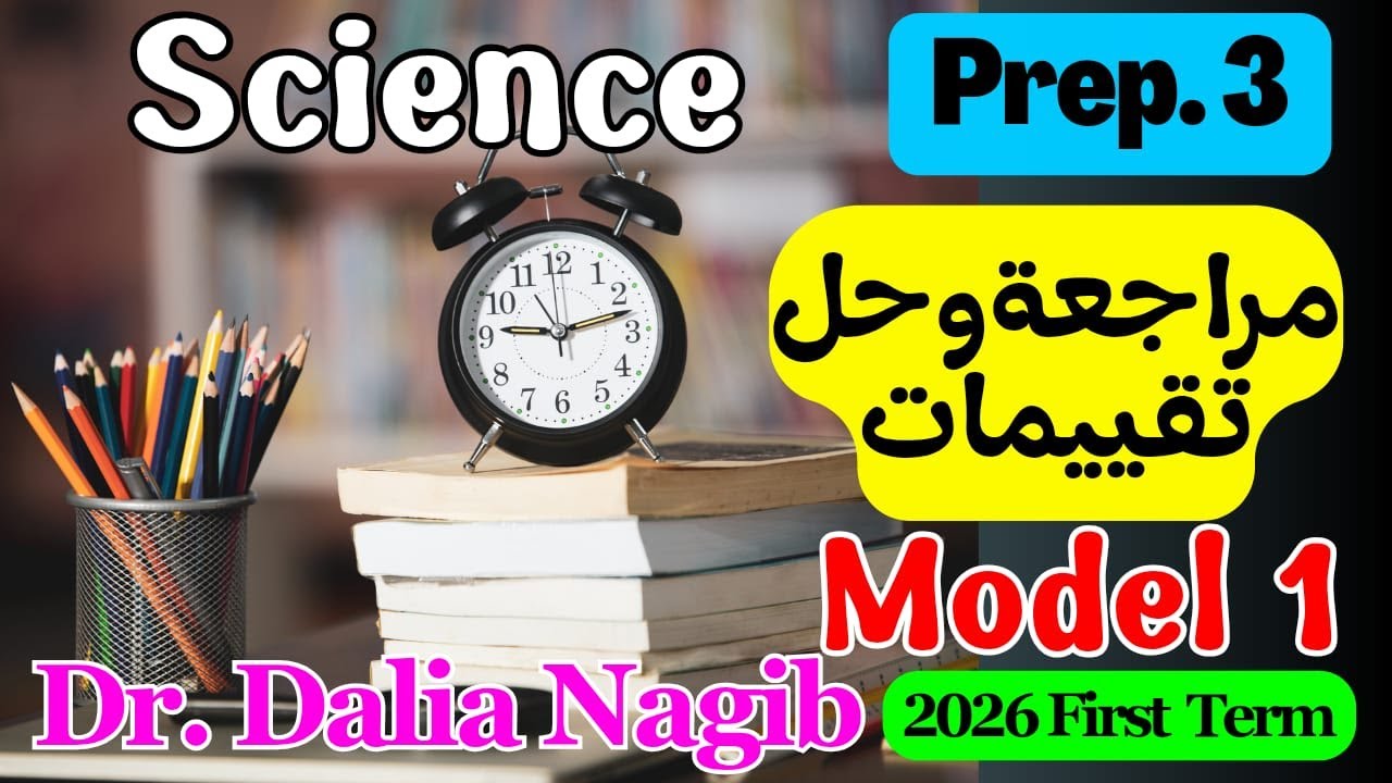 حل تقييمات ومراجعة ساينس تالتة إعدادي الترم الأول𝐒𝐜𝐢𝐞𝐧𝐜𝐞 Prep 3 Revision – Model 1