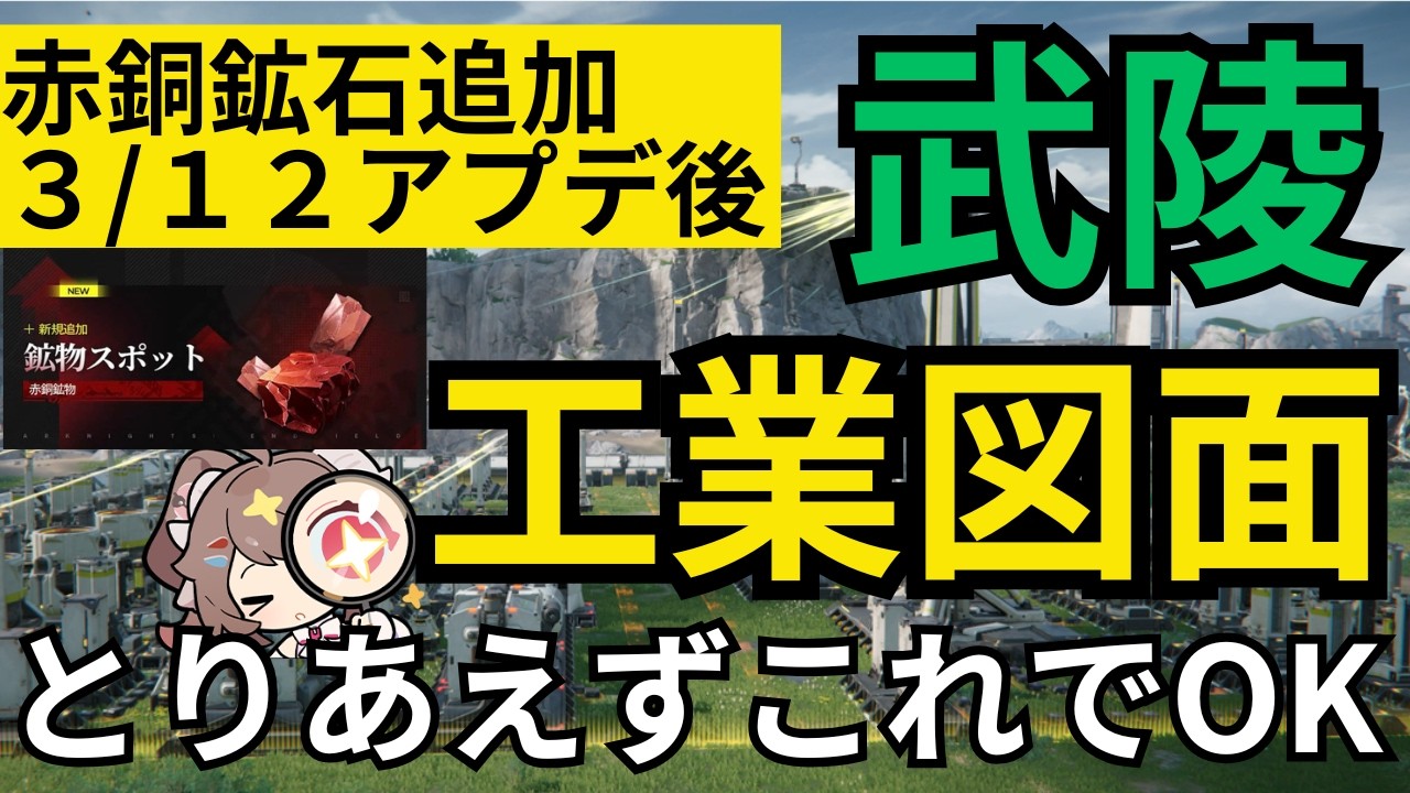 【赤銅装備】アプデ後の武陵図面と攻略優先度フローチャート！この通りにやっておけば問題なく攻略できます【アークナイツエンドフィールド】