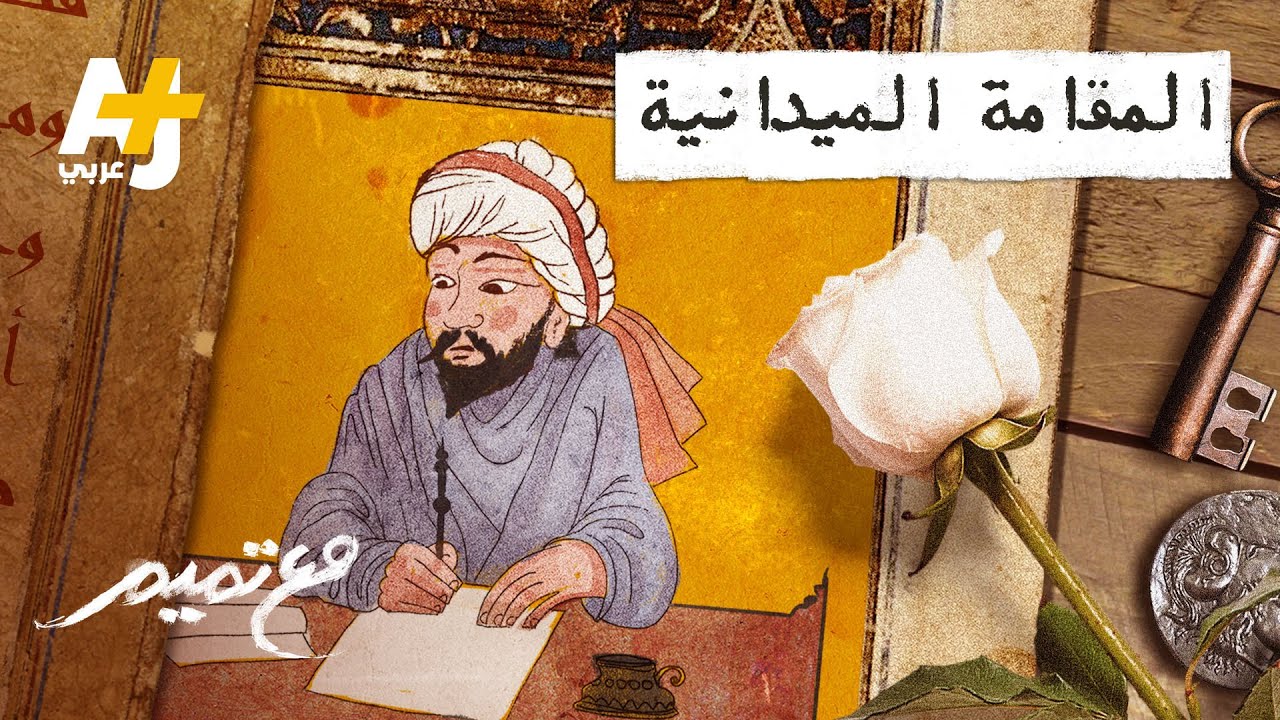 مع تميم | المقامة الميدانية