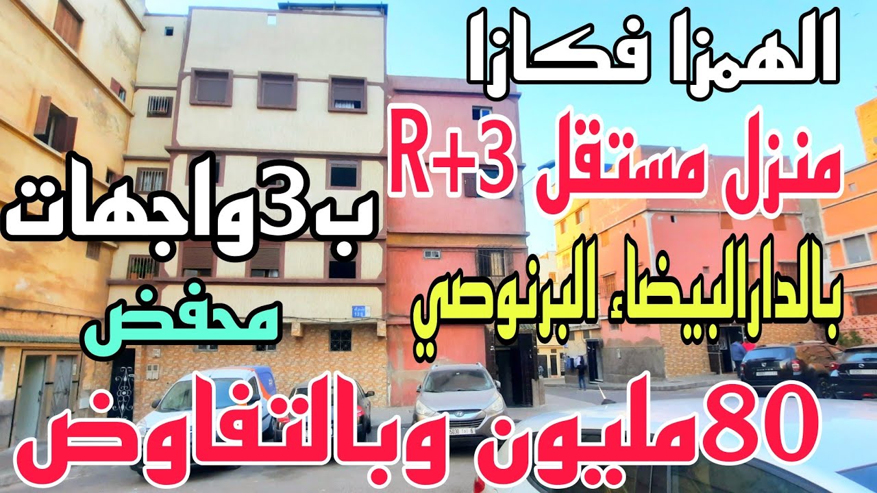 ناس كازا🖐منزل مستقل للبيع R+3محفض ب80مليون وبالتفاوض🙏بالدار البيضاء حي البرنوصي قرب مستشفى المنصور🥰