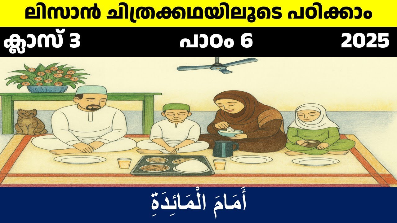 Class 3 Lisanul quran Chapter 6 / ക്ലാസ് 3 ലിസാനുല്‍ ഖുർആൻ പാഠം 6