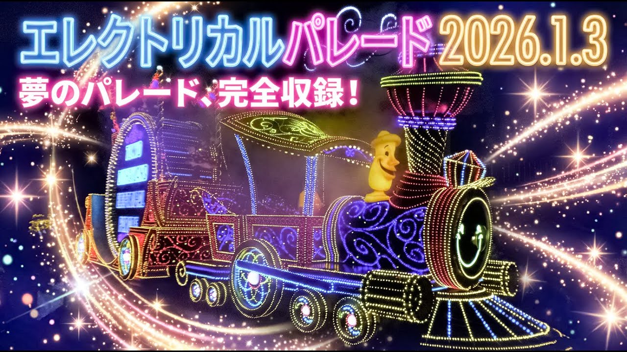 【ハイレゾ 4K】東京ディズニーランド エレクトリカルパレード・ドリームライツ2026.1.3 / TDL Electrical Parade Dreamlights