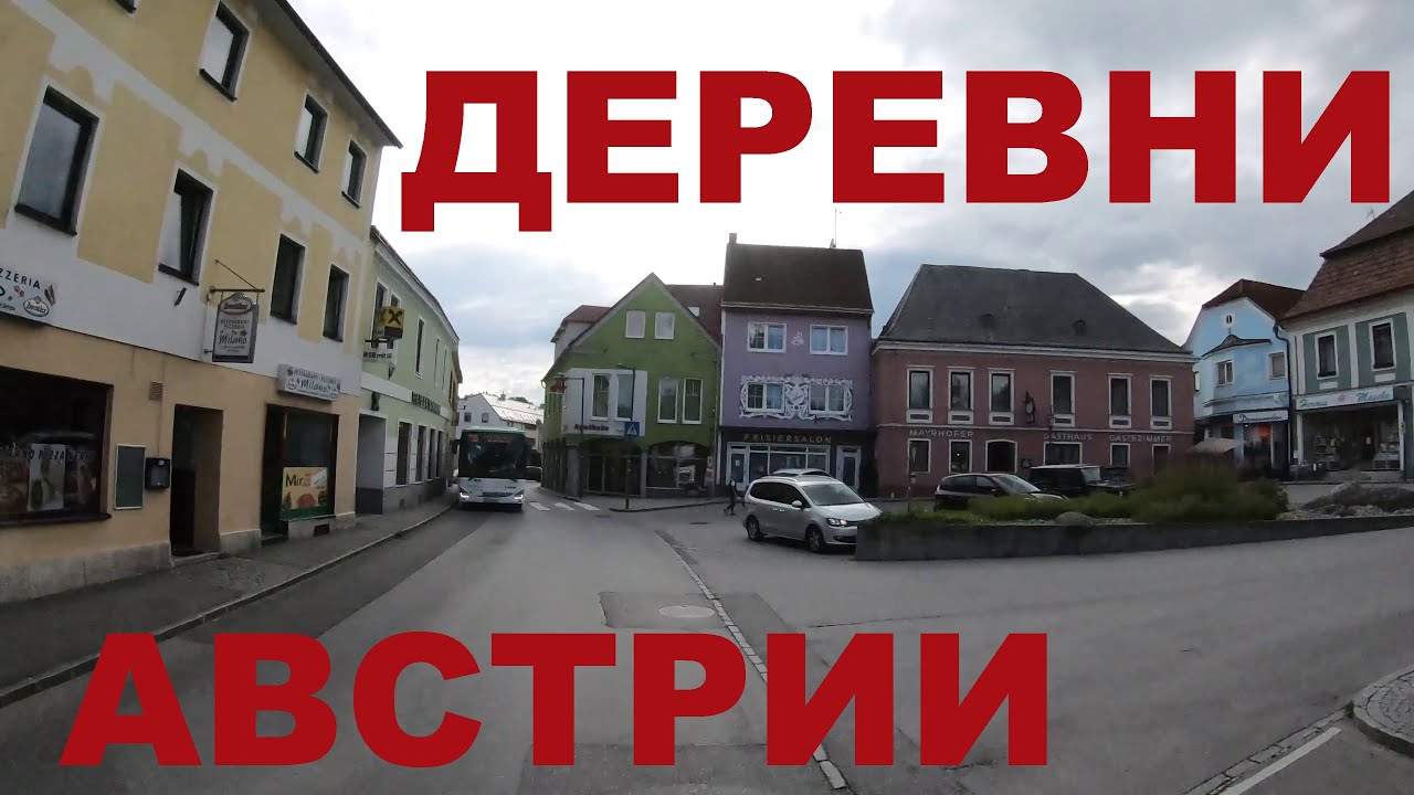 Австрия. Едем по деревням Австрии: Groß Gerungs, Heinreichs, Harruck, Langschlag, Sandl и др.
