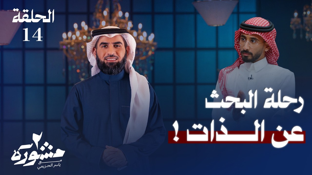 السلام الداخلي والإنسجام مع النفس - برنامج مشورة الموسم الثاني مع ياسر الحزيمي | الحلقة الرابعة عشر
