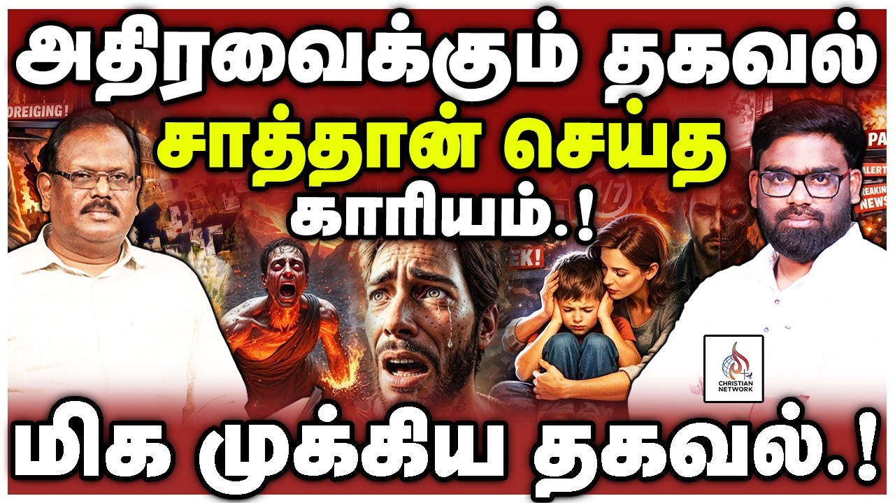 🔴அதிரவைக்கும் தகவல்🔴சாத்தான் செய்யும் காரியம்🔴STEPHEN🔴ABRAHAM🔴CHRISTIAN NETWORK