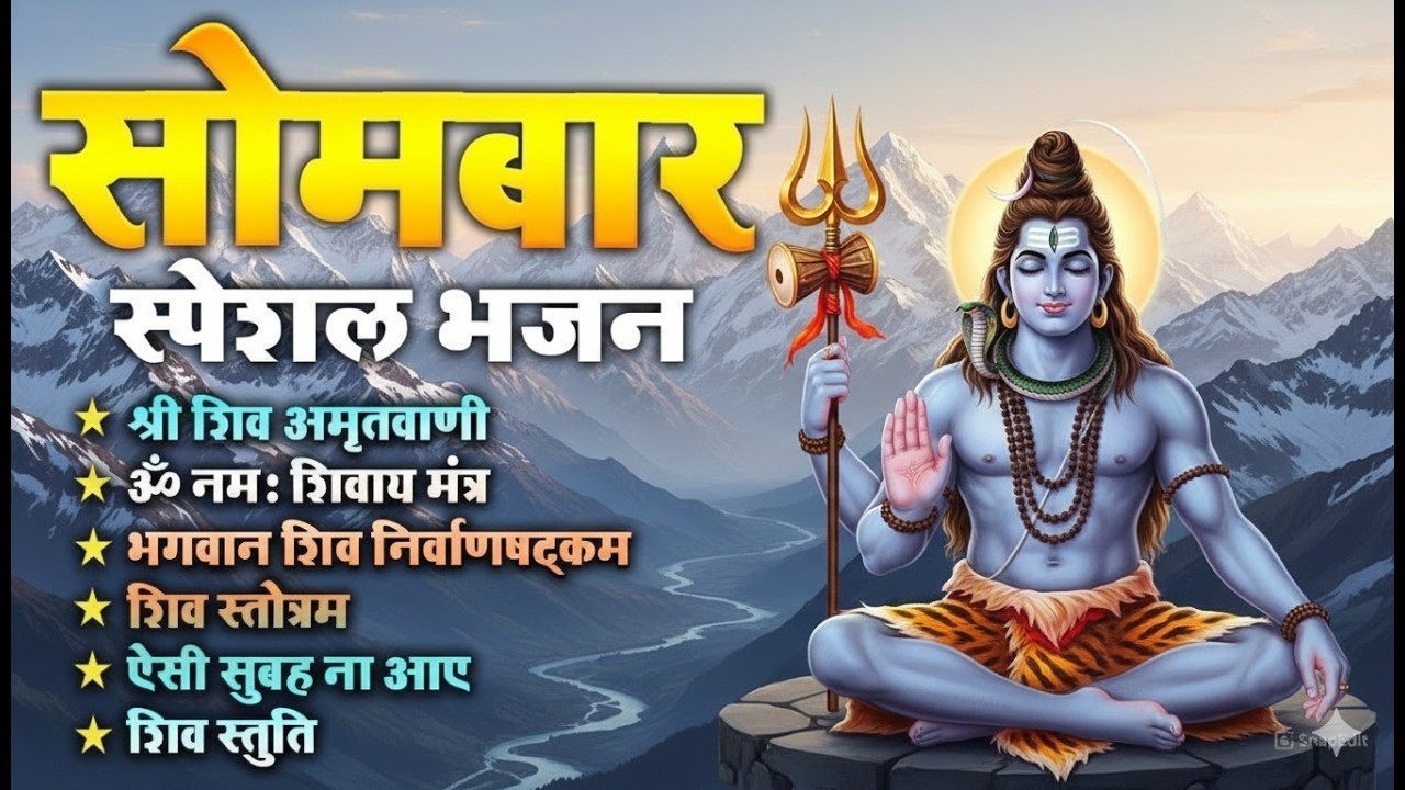 आज सोमवार के दिन यह शिव अमृतवाणी सुनने से घर के सारे दुख दूर हो जाएंगे