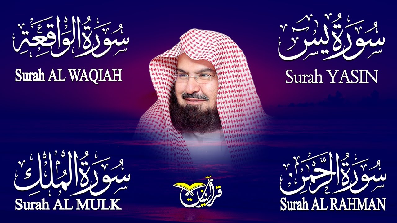 سورة يس + سورة الواقعة + سورة الرحمن +الملك للرزق والشفاء العاجل بإذن الله | الشيخ عبد الرحمن السديس