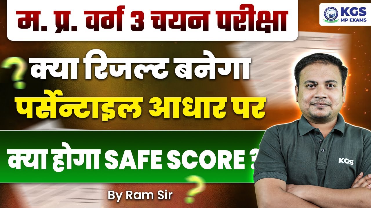 MP Varg 3 Result 2025: क्या Percentile से बनेगा रिजल्ट? जानें Safe Score कितना होगा! by Ram Sir KGS