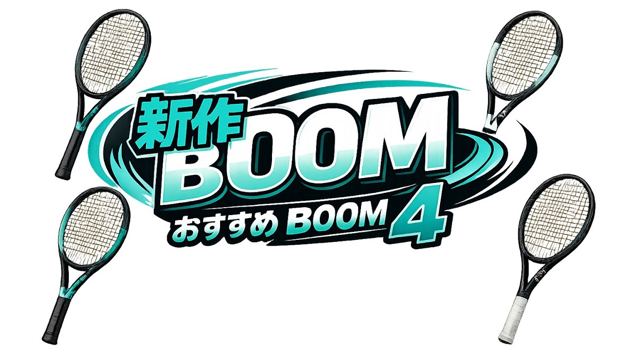 新作BOOM4本を全部比較｜MP・MP L・UL・TEAMの違いをスクール目線で解説
