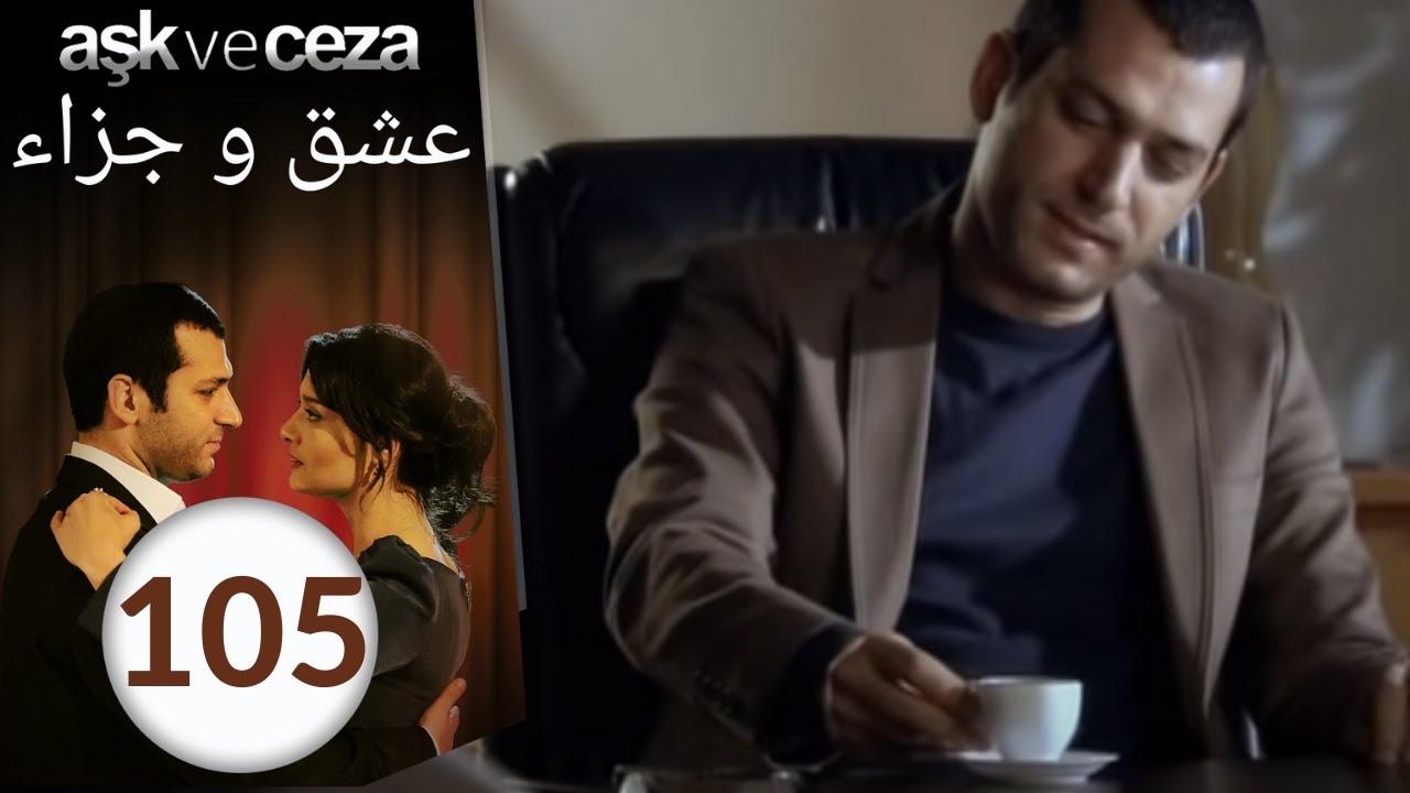 مسلسل عشق و جزاء - الحلقة 105