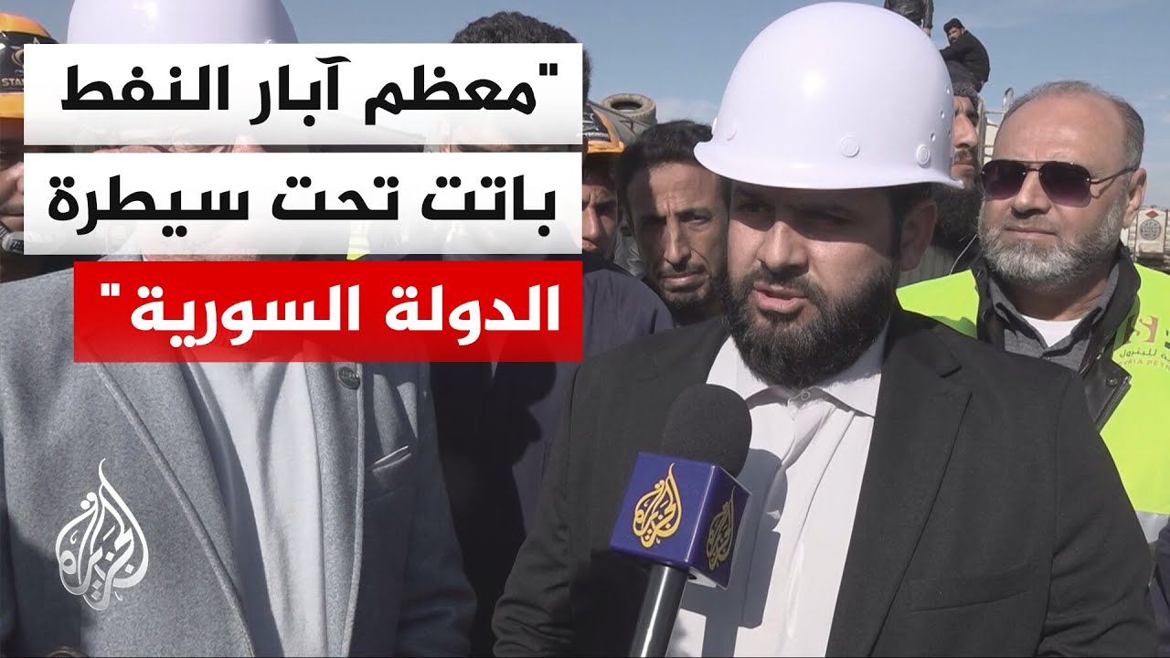 الشركة السورية للبترول: نتوقع أن يصل إنتاج آبار النفط إلى مئة ألف برميل خلال الأشهر الأربعة القادمة