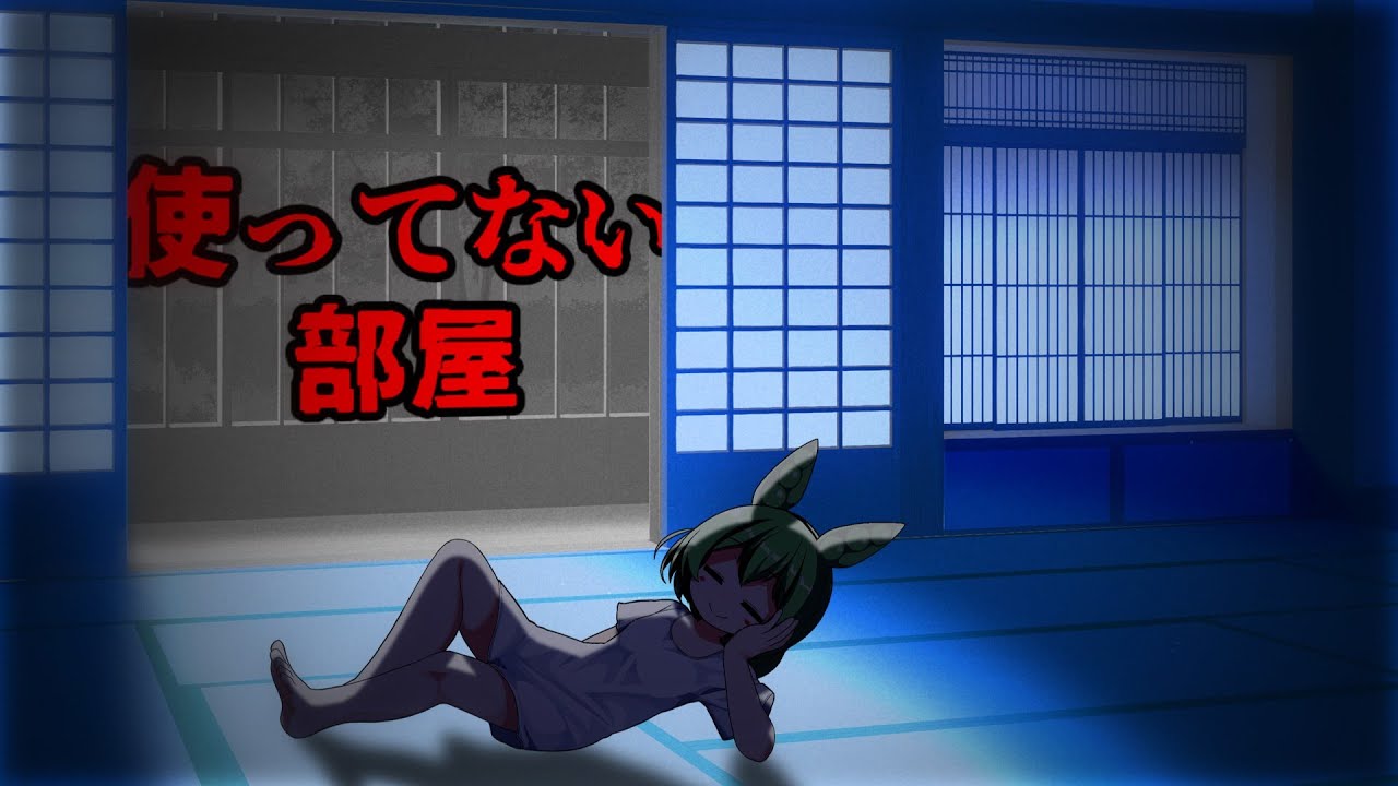 【ホラーずんだ】使ってない部屋