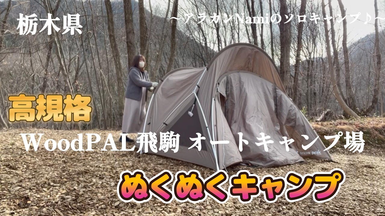WoodPAL飛駒 オートキャンプ場は何度も行きたくなる高規格キャンプ場です～アラカンNamiのソロキャンプ～
