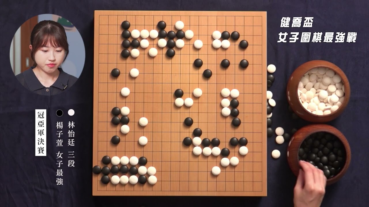 【楊子萱第11屆健喬盃女子圍棋最強戰自戰解說：生涯第二度封后】